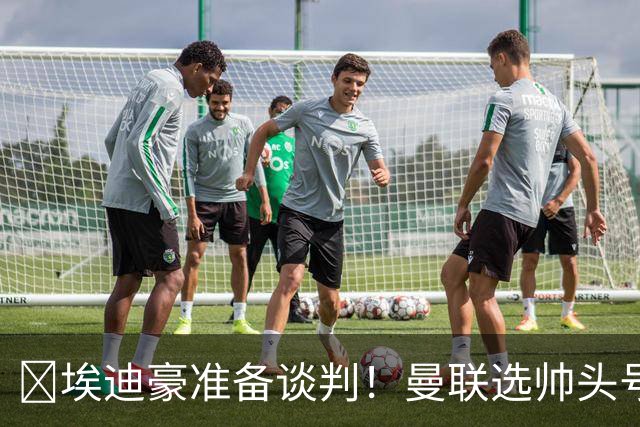 ​埃迪豪准备谈判！曼联选帅头号目标浮现