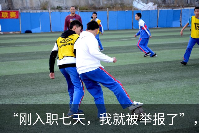 “刚入职七天，我就被举报了”，女孩哭诉：信任朋友换来这个结局