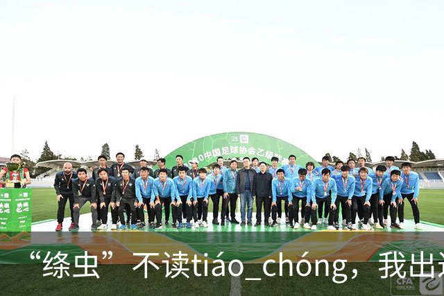 “绦虫”不读tiáo chóng，我出过丑，现在牢牢记住了!