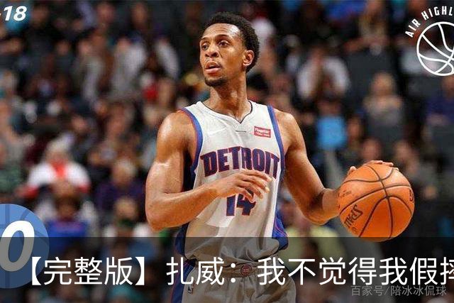 【完整版】扎威：我不觉得我假摔了 开拓者投进了我们愿放掉的球