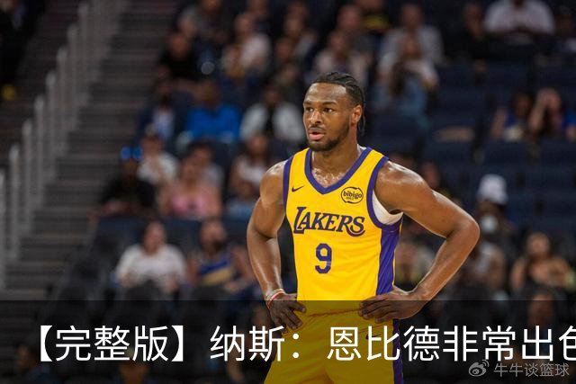 【完整版】纳斯：恩比德非常出色 下半场让詹姆斯防唐斯效果很好