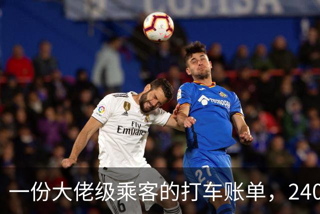 一份大佬级乘客的打车账单，2408个行程，车费总额更是登峰造极！