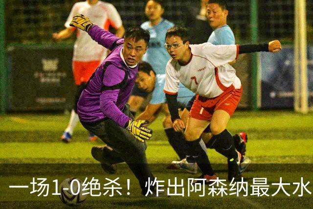 一场1-0绝杀！炸出阿森纳最大水货！半场被换下，阿尔塔特或弃用