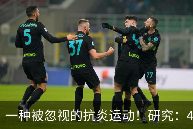 一种被忽视的抗炎运动！研究：4周抗阻训练，炎症降了、大脑年轻了