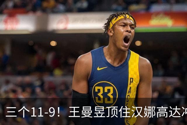三个11-9！王曼昱顶住汉娜高达冲击，两局逆转拿下蒙彼利埃开门红
