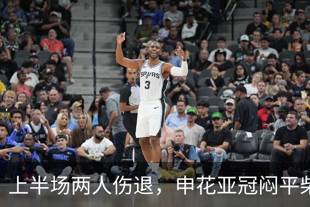 上半场两人伤退，申花亚冠闷平柴桢