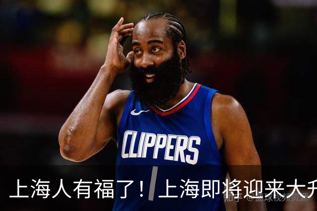 上海人有福了！上海即将迎来大升级，住在附近的居民有福了