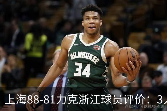 上海88-81力克浙江球员评价：3人优秀，2人及格，5人低迷