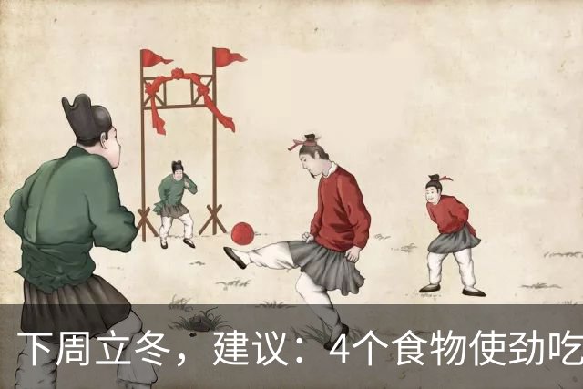 下周立冬，建议：4个食物使劲吃！顺时而食，提高免疫少生病！