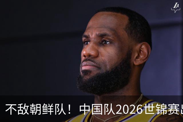 不敌朝鲜队！中国队2026世锦赛出师不利，统治力已出现下滑？