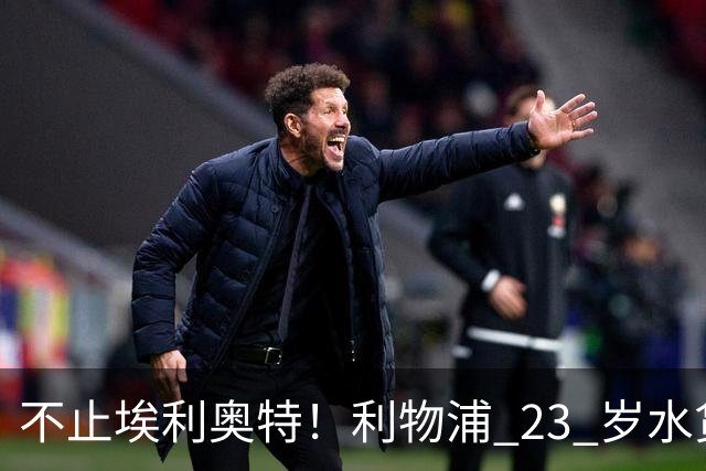 不止埃利奥特！利物浦 23 岁水货彻底崩盘！克洛普引援翻车