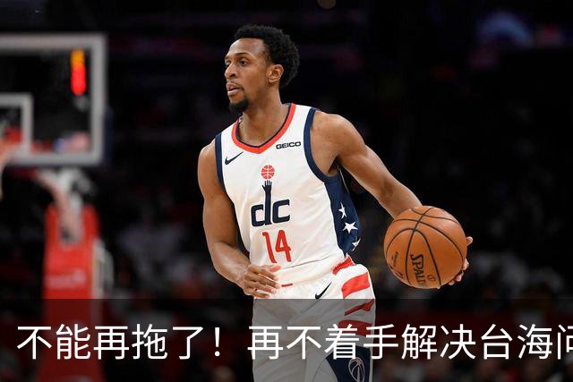 不能再拖了！再不着手解决台海问题，全世界真的会看我们的笑话了