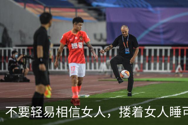 不要轻易相信女人，搂着女人睡可以的，但别对女人寄予过高期待