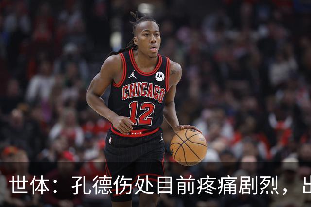 世体：孔德伤处目前疼痛剧烈，出战国家德比前景并不乐观