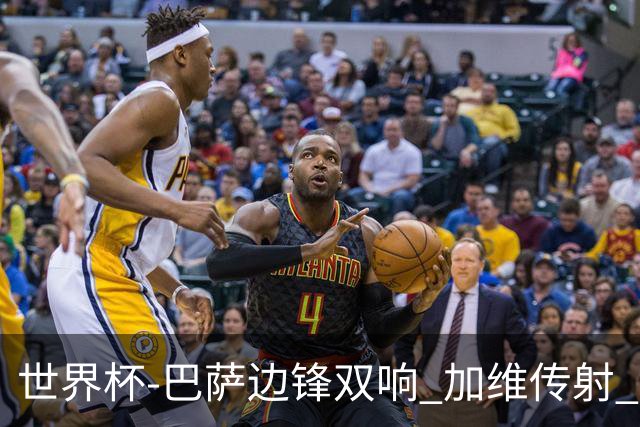 世界杯-巴萨边锋双响 加维传射 西班牙7-0大胜