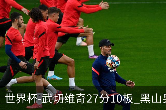 世界杯-武切维奇27分10板 黑山男篮大胜墨西哥