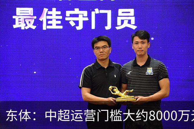 东体：中超运营门槛大约8000万元，南通支云在中甲预算5000万