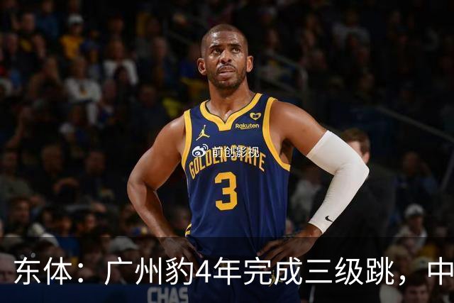 东体：广州豹4年完成三级跳，中超再次贴上“广州标签”