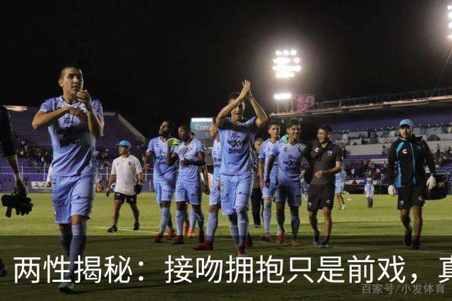 两性揭秘：接吻拥抱只是前戏，真正的“生理性喜欢”从这里开始