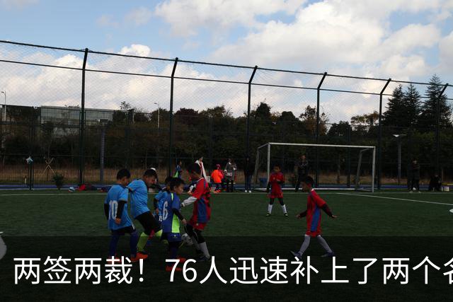 两签两裁！76人迅速补上了两个名额的空缺位置？