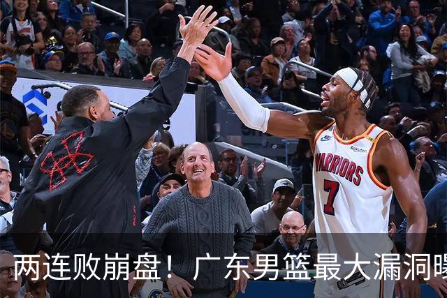 两连败崩盘！广东男篮最大漏洞曝光，40岁威姆斯请缨出山救主