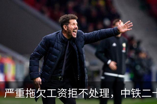 严重拖欠工资拒不处理，中铁二十四局桥梁建设公司被列失信记录
