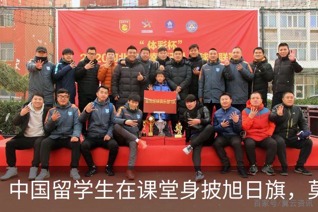 中国留学生在课堂身披旭日旗，莫斯科大学中国学联通报：校方已启动调查