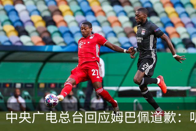 中央广电总台回应姆巴佩道歉：听其言观其行，希望西甲、皇马、姆巴佩吸取教训
