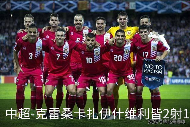 中超-克雷桑卡扎伊什维利皆2射1传 泰山客场5-3送三镇降级