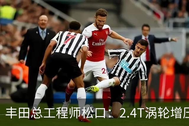 丰田总工程师松口：2.4T涡轮增压发动机塞得进RAV4