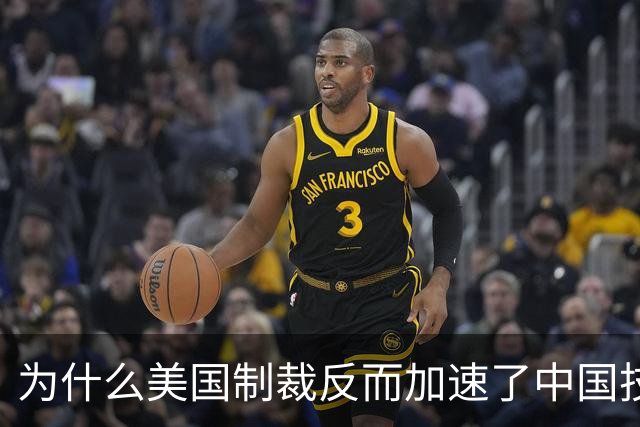 为什么美国制裁反而加速了中国技术突破？