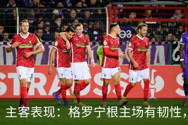主客表现：格罗宁根主场有韧性，阿贾克斯客场火力更足