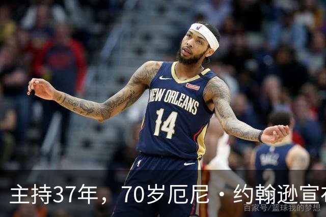 主持37年，70岁厄尼·约翰逊宣布最后一季，巴克利含泪致谢