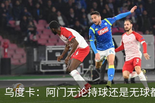 乌度卡：阿门无论持球还是无球都能冲击禁区 这对球队大有帮助