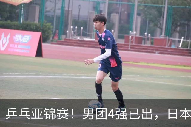 乒乓亚锦赛！男团4强已出，日本苦战3 2逆转，林诗栋3 1，向鹏3 0