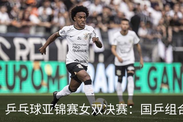 乒乓球亚锦赛女双决赛：国乒组合蒯曼/王艺迪3：1战胜日本组合张本美和/早田希娜夺冠