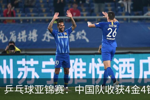 乒乓球亚锦赛：中国队收获4金4银，张本智和男单逆转夺冠
