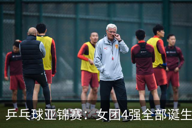 乒乓球亚锦赛：女团4强全部诞生！国乒对决韩国，日本队迎战强敌