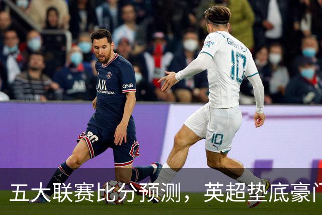 五大联赛比分预测，英超垫底豪门想拿首胜，几个主队全在生死边缘