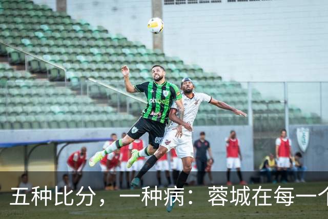 五种比分，一种病：蓉城在每一个岔路口，都选了最怕的那条路
