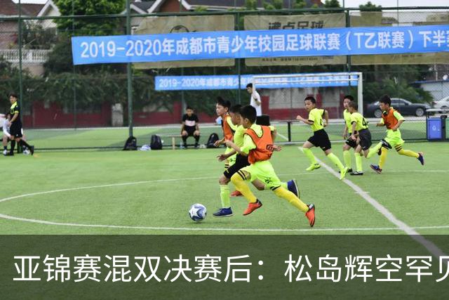 亚锦赛混双决赛后：松岛辉空罕见主动伸手击掌张本美和，国乒 18 连冠被这对 "不默契" 组合终结