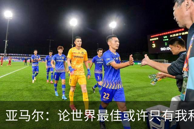 亚马尔：论世界最佳或许只有我和姆巴佩，今年金球奖该给我