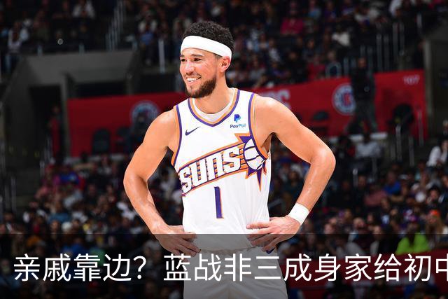 亲戚靠边？蓝战非三成身家给初中同学！重温旧梦泡网吧充五十到账五万，老板认脸免单…