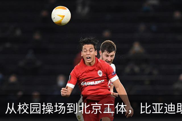 从校园操场到北京工体，比亚迪助力东润杯见证足球少年之荣耀