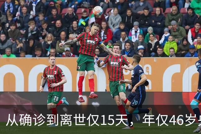 从确诊到离世仅15天，年仅46岁央视主持人顾国宁，给大家提了个醒