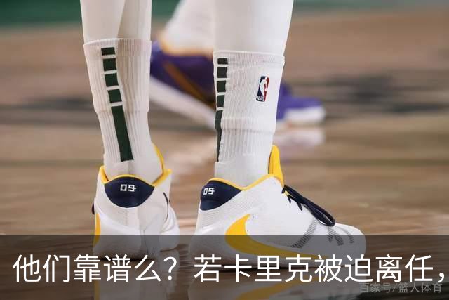 他们靠谱么？若卡里克被迫离任，这两人会是曼联主帅的主力候选