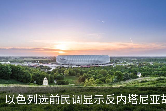 以色列选前民调显示反内塔尼亚胡阵营占优