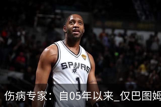 伤病专家：自05年以来 仅巴图姆曾在季中盂唇撕裂手术后当季复出
