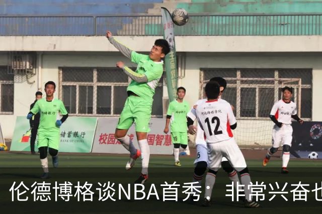 伦德博格谈NBA首秀：非常兴奋也有点紧张 毕竟要防守东契奇