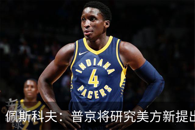 佩斯科夫：普京将研究美方新提出的乌克兰问题解决方案